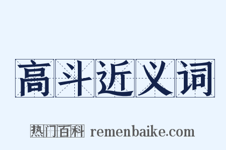 高斗近义词是什么意思的图片